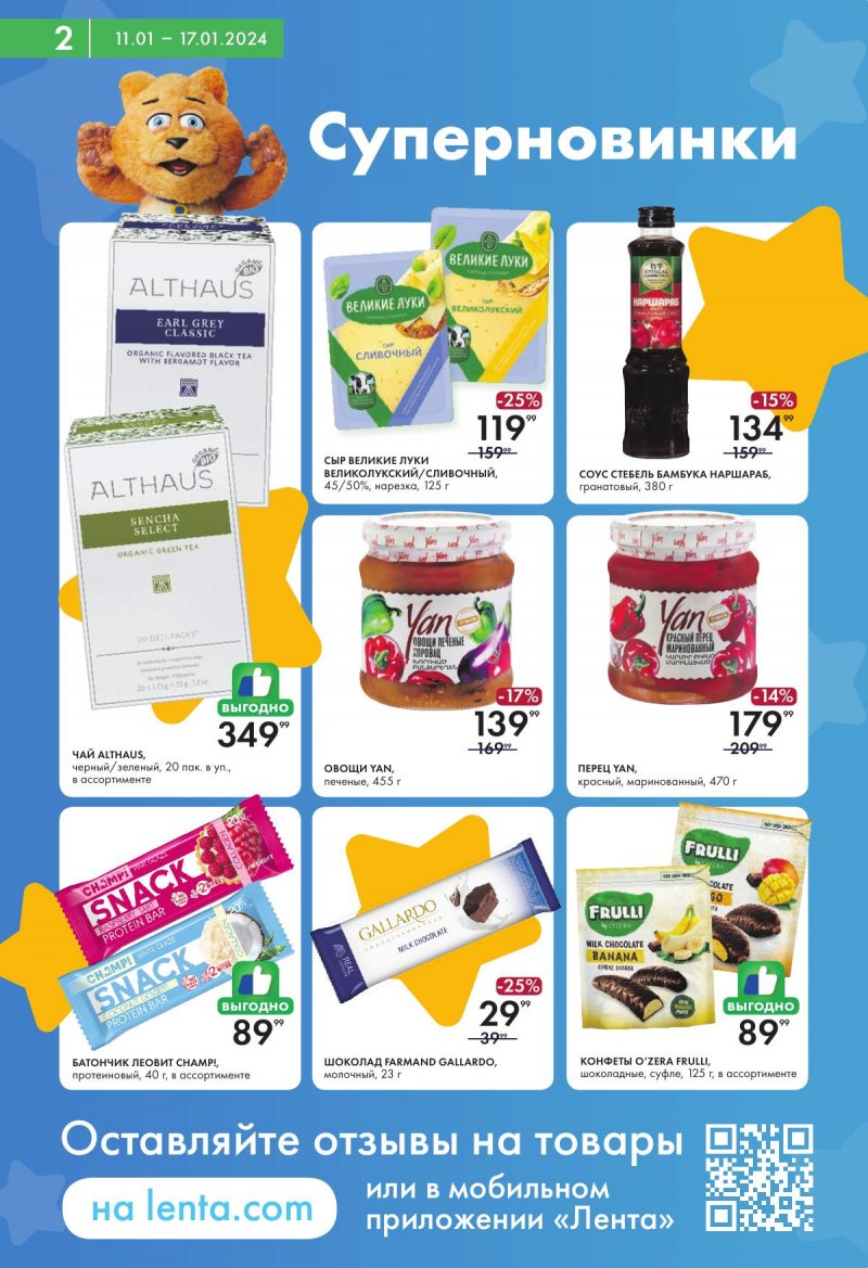 Каталог супермаркетов Лента с 11 по 17 января 2024 года страница 2