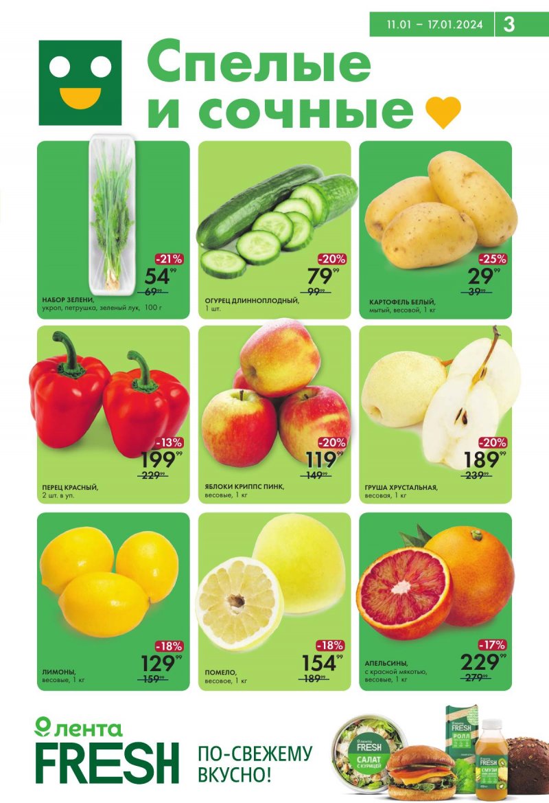 Каталог супермаркетов Лента с 11 по 17 января 2024 года страница 3
