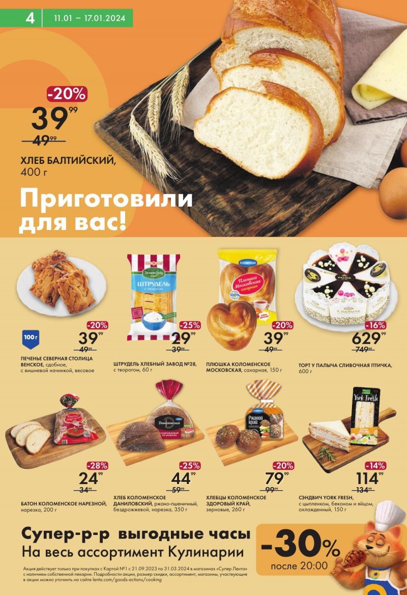 Каталог супермаркетов Лента с 11 по 17 января 2024 года страница 4