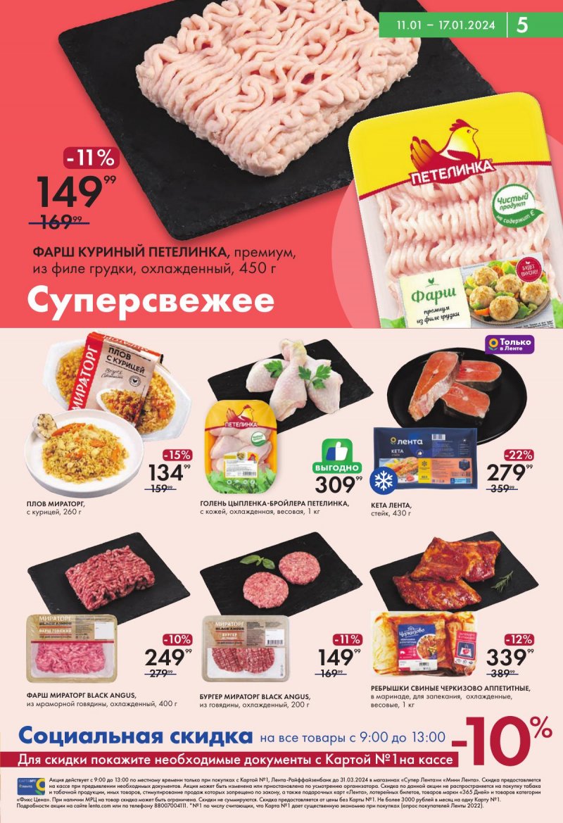 Каталог супермаркетов Лента с 11 по 17 января 2024 года страница 5