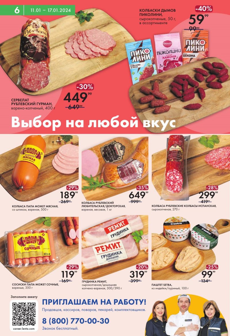 Каталог супермаркетов Лента с 11 по 17 января 2024 года страница 6