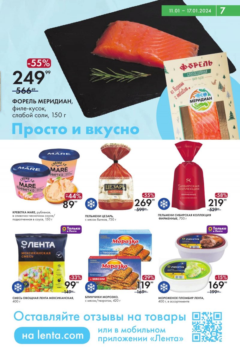 Каталог супермаркетов Лента с 11 по 17 января 2024 года страница 7