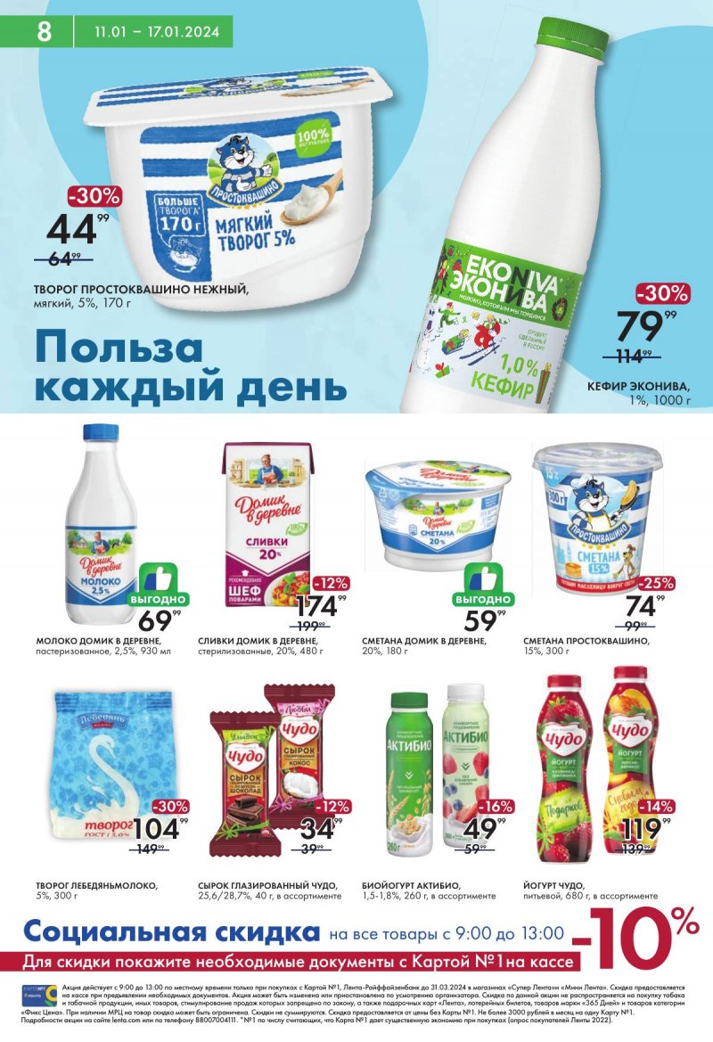 Каталог супермаркетов Лента с 11 по 17 января 2024 года страница 8