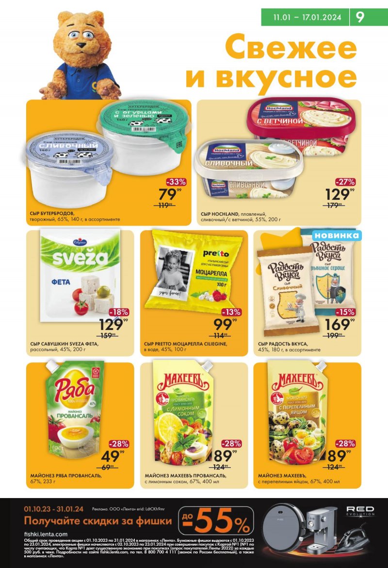 Каталог супермаркетов Лента с 11 по 17 января 2024 года страница 9