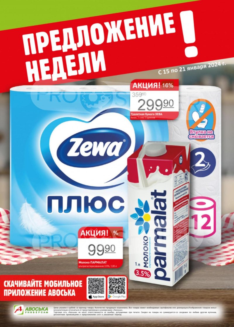 Каталог Авоська «Предложение недели» с 15 по 21 января 2024 года страница 1