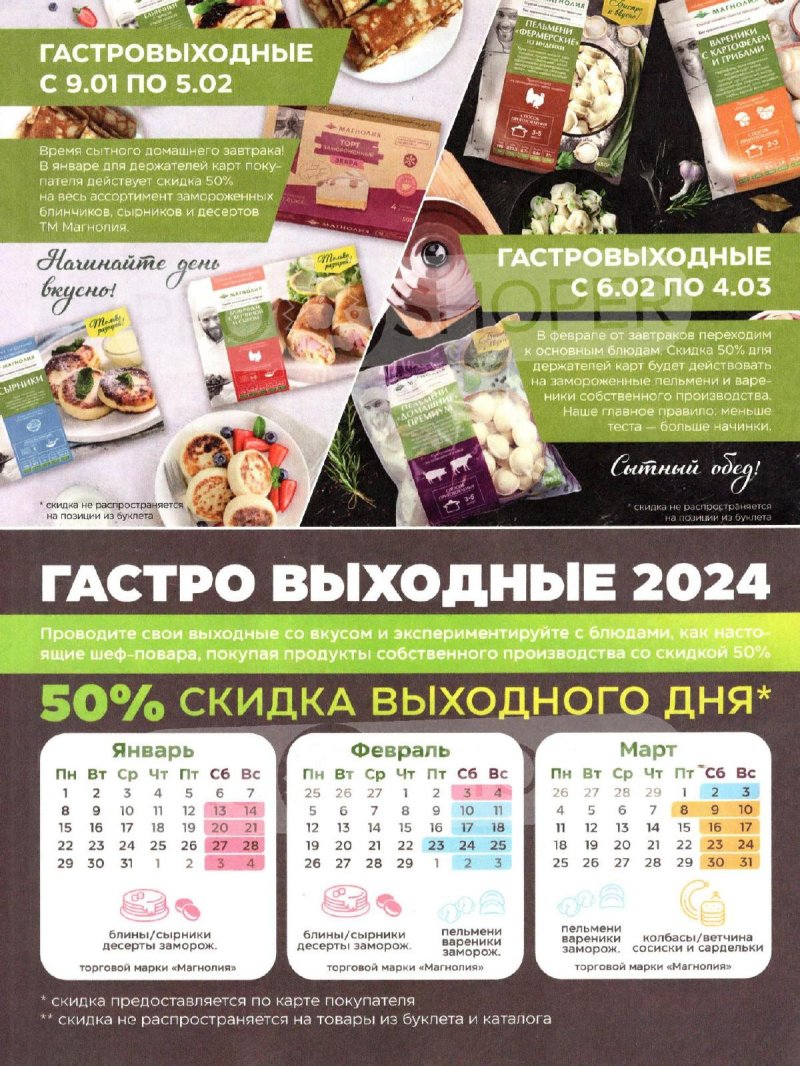 Каталог Магнолия с 16 января по 12 февраля 2024 года страница 32