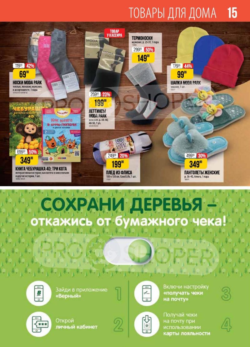 Акции в Верном с 16 по 22 января 2024 года страница 15 Акции в Верном с 16 по 22 января 2024 года страница 15