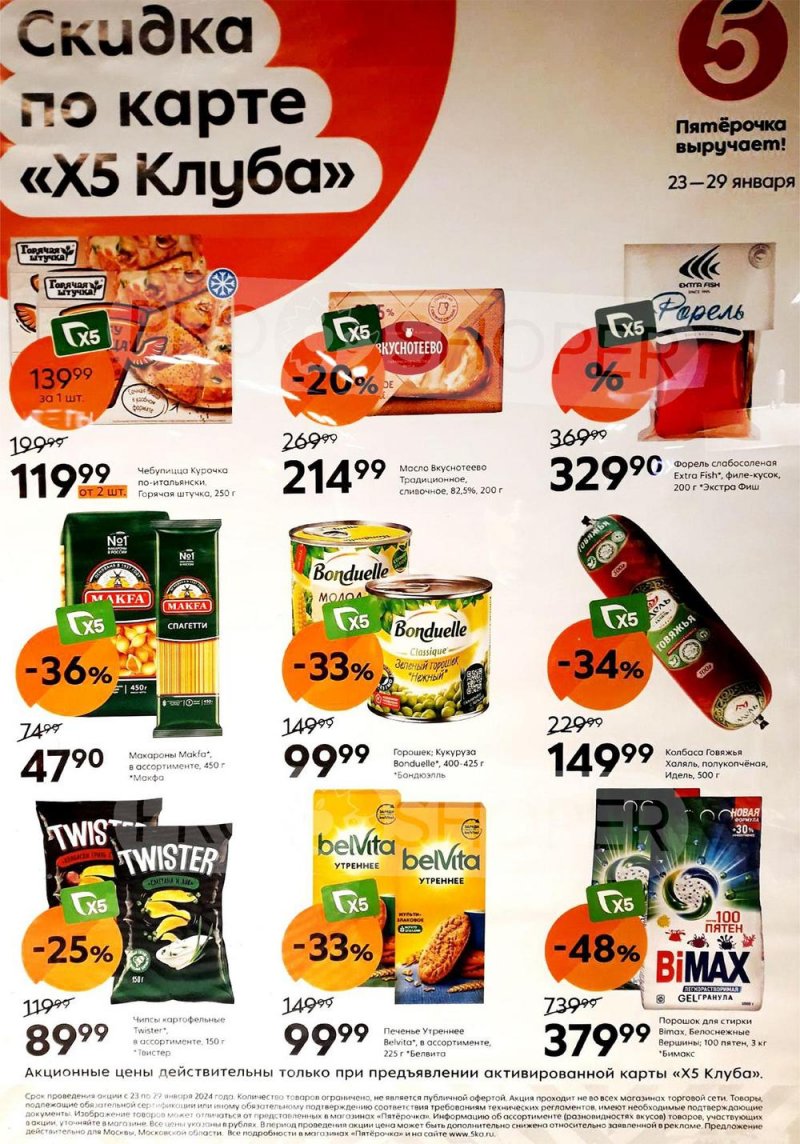 Каталог Пятерочка «Скидка по карте» с 23 по 29 января 2024 года страница 1