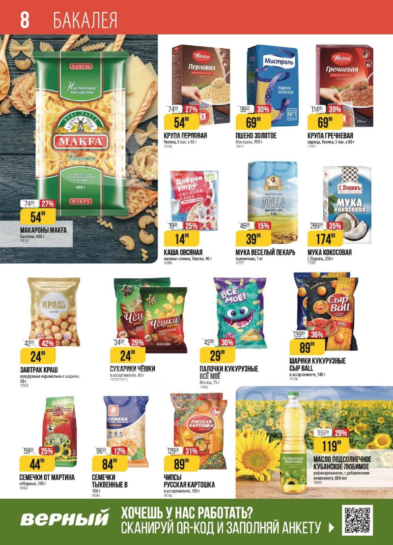 Акции в Верном с 23 по 29 января 2024 года в Москве страница 8 Акции в Верном с 23 по 29 января 2024 года в Москве страница 8