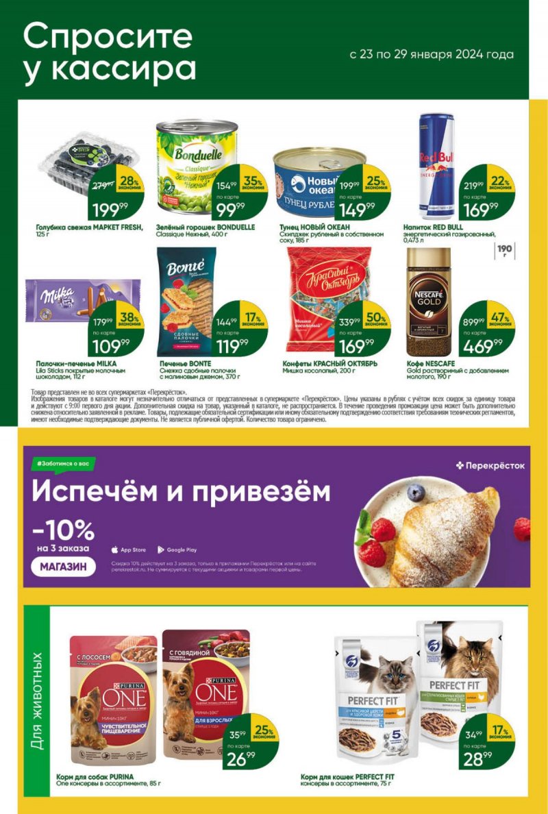 Акции в Перекрестке с 23 по 29 января 2024 года в Москве страница 37 Акции в Перекрестке с 23 по 29 января 2024 года в Москве страница 37