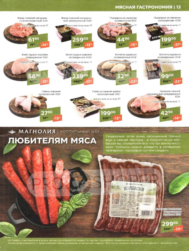 Каталог Магнолия «К Чаю подано!» с 23 января по 5 февраля 2024 года страница 13