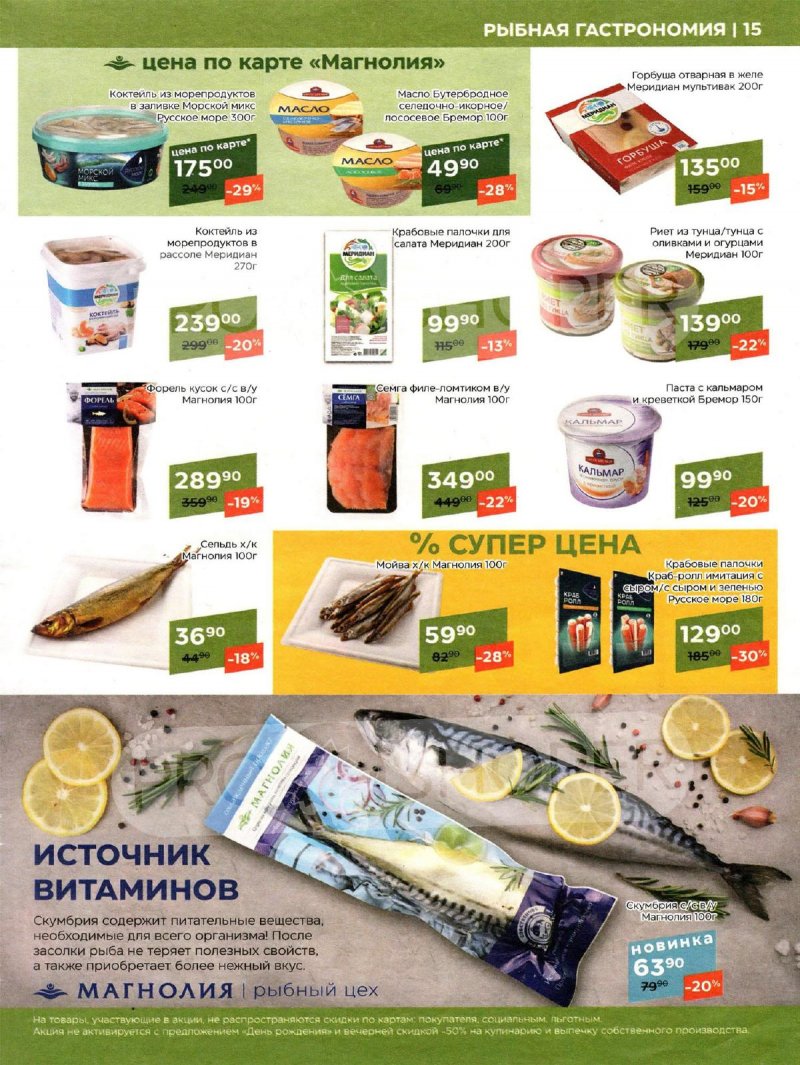Каталог Магнолия «К Чаю подано!» с 23 января по 5 февраля 2024 года страница 15