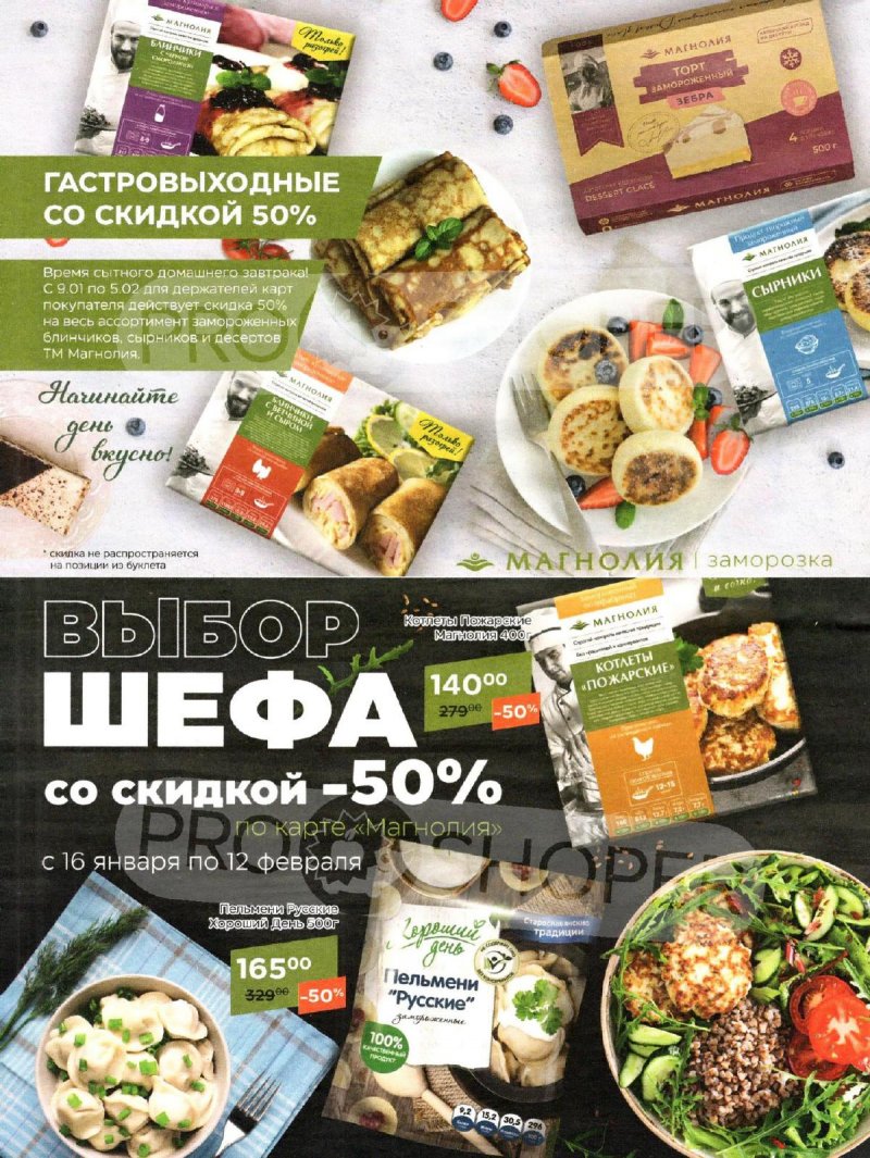 Каталог Магнолия «К Чаю подано!» с 23 января по 5 февраля 2024 года страница 16
