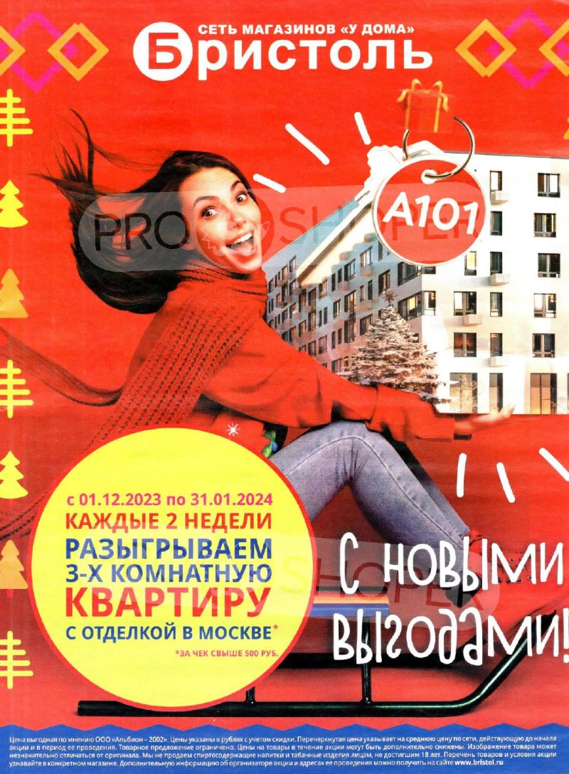 Каталог акций Бристоль с 23 января по 5 февраля 2024 года в Москве страница 1