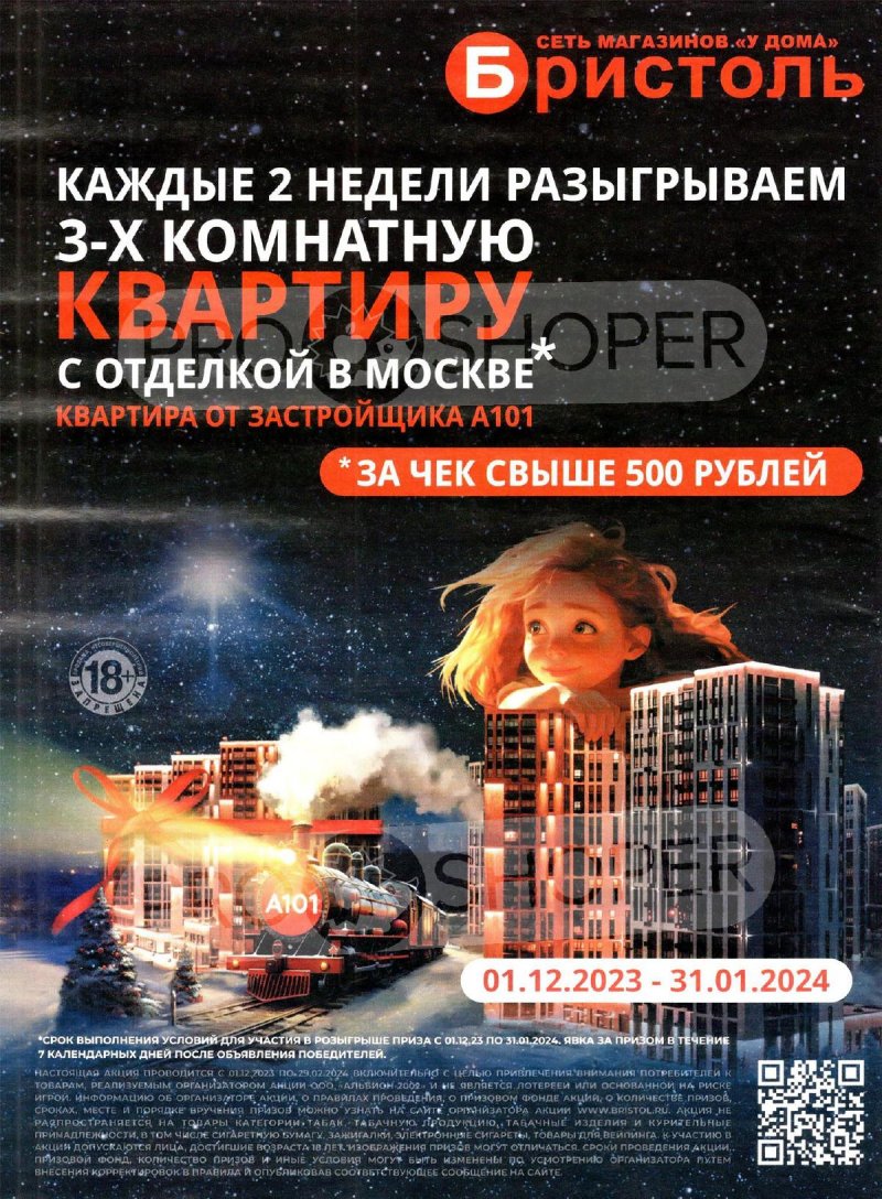 Каталог акций Бристоль с 23 января по 5 февраля 2024 года в Москве страница 24