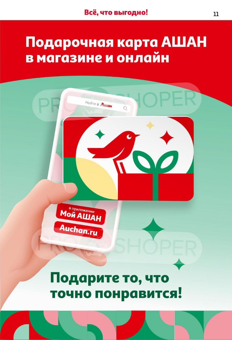 Акции АШАН с 25 января по 7 февраля 2024 года в Москве страница 11