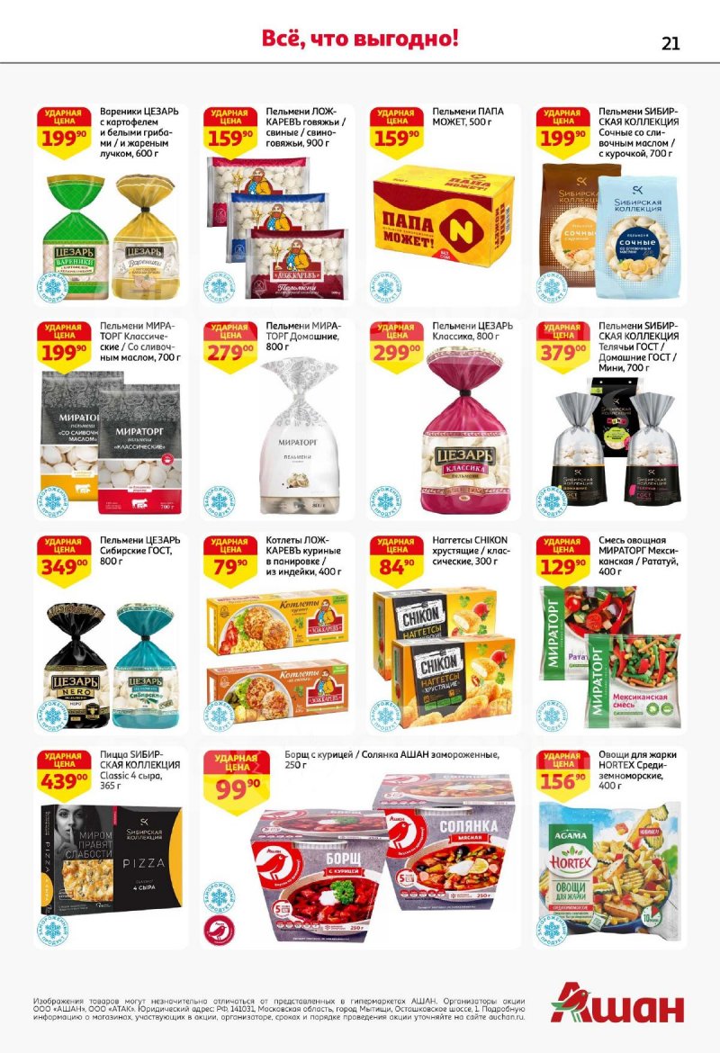 Ашан акции. 07. Ашан какие акции. Ашан какие акции. Ашан какие акции.