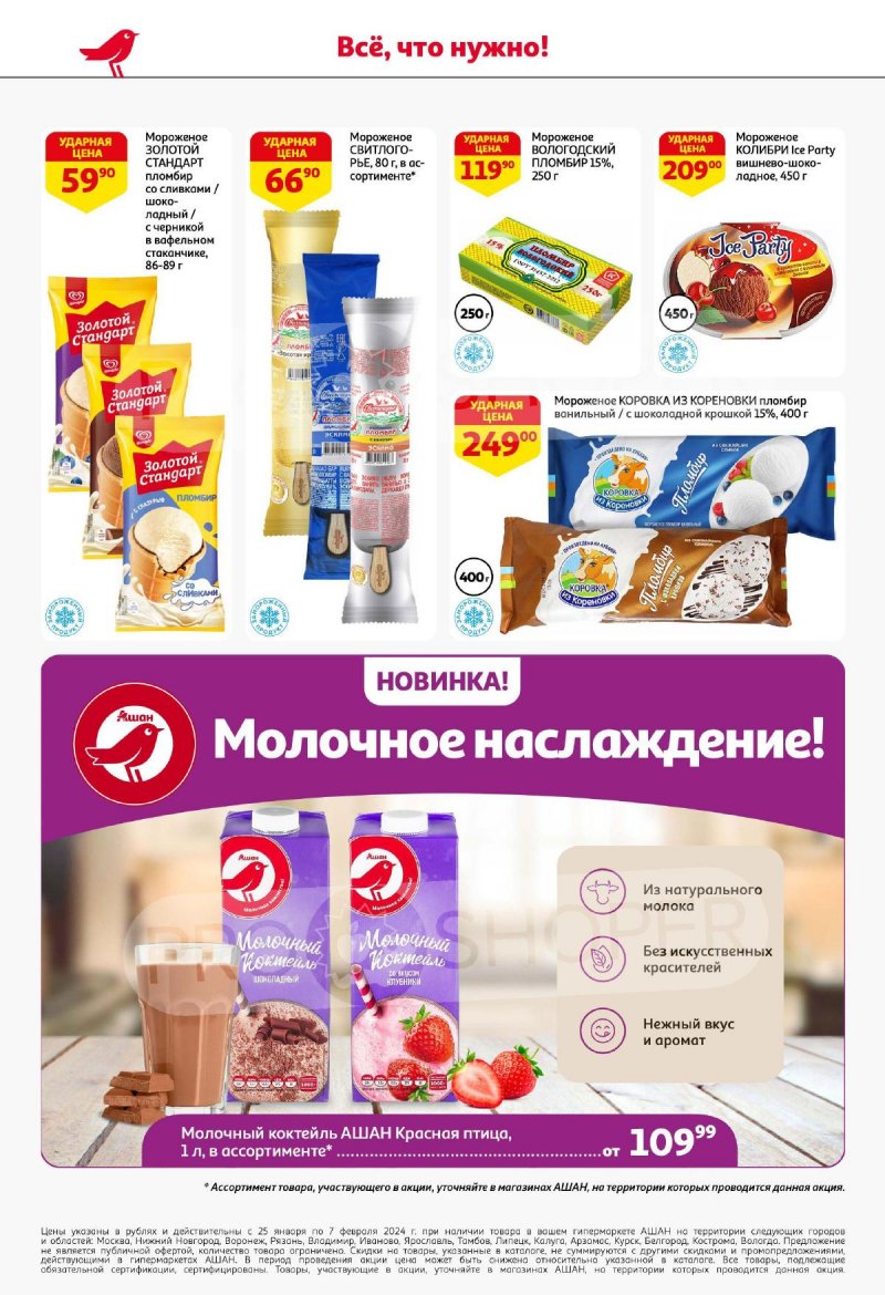 Акции АШАН с 25 января по 7 февраля 2024 года в Москве страница 22