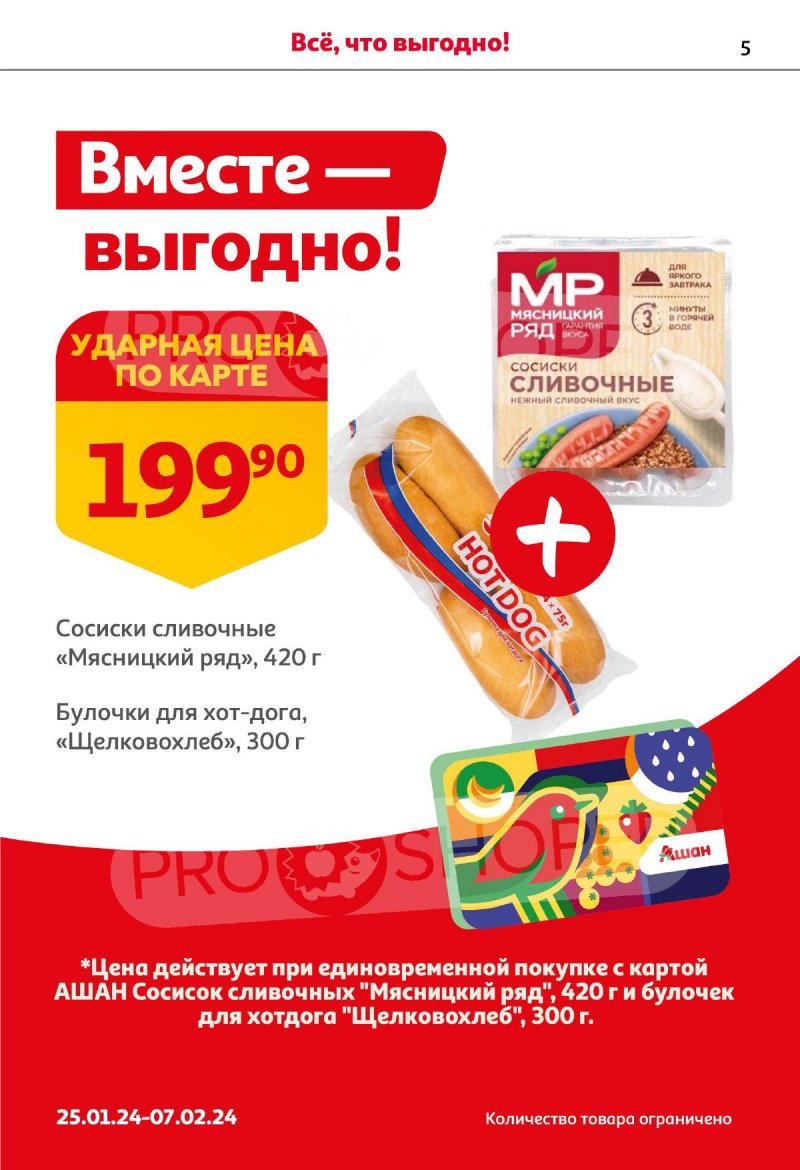 Акции АШАН с 25 января по 7 февраля 2024 года в Москве страница 5