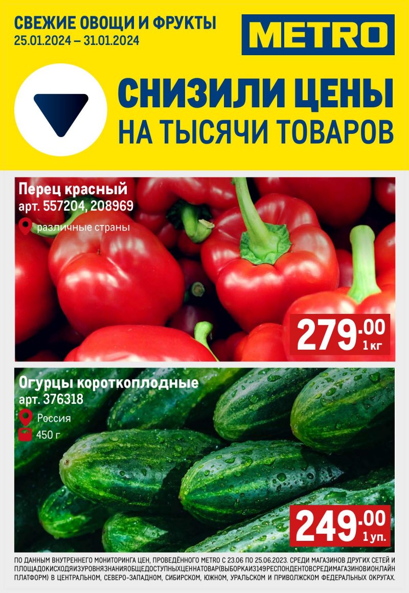Каталог МЕТРО «Свежие фрукты и овощи» с 25 по 31 января 2024 года страница 1