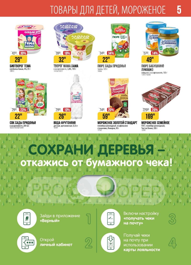 Акции в Верном с 30 января по 5 февраля 2024 года в Москве страница 5