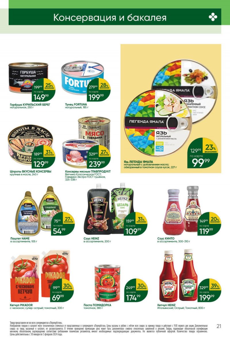 перекресток каталог с 27 февраля 2024 москва