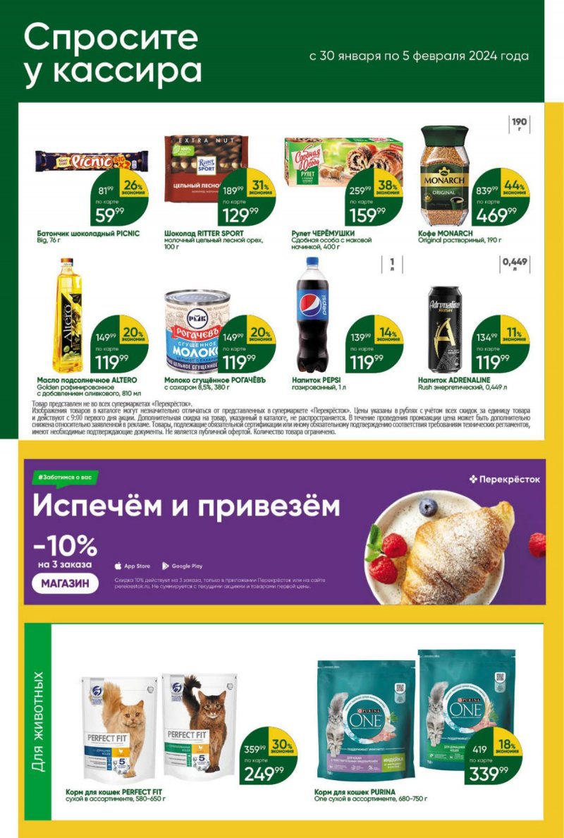 Акции в Перекрестке с 30 января по 5 февраля 2024 года в Москве страница 37