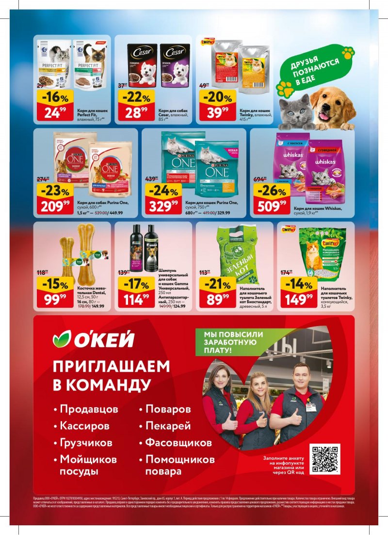 Акции в ОКЕЕ с 1 по 14 февраля 2024 года в Москве страница 32 Акции в ОКЕЕ с 1 по 14 февраля 2024 года в Москве страница 32