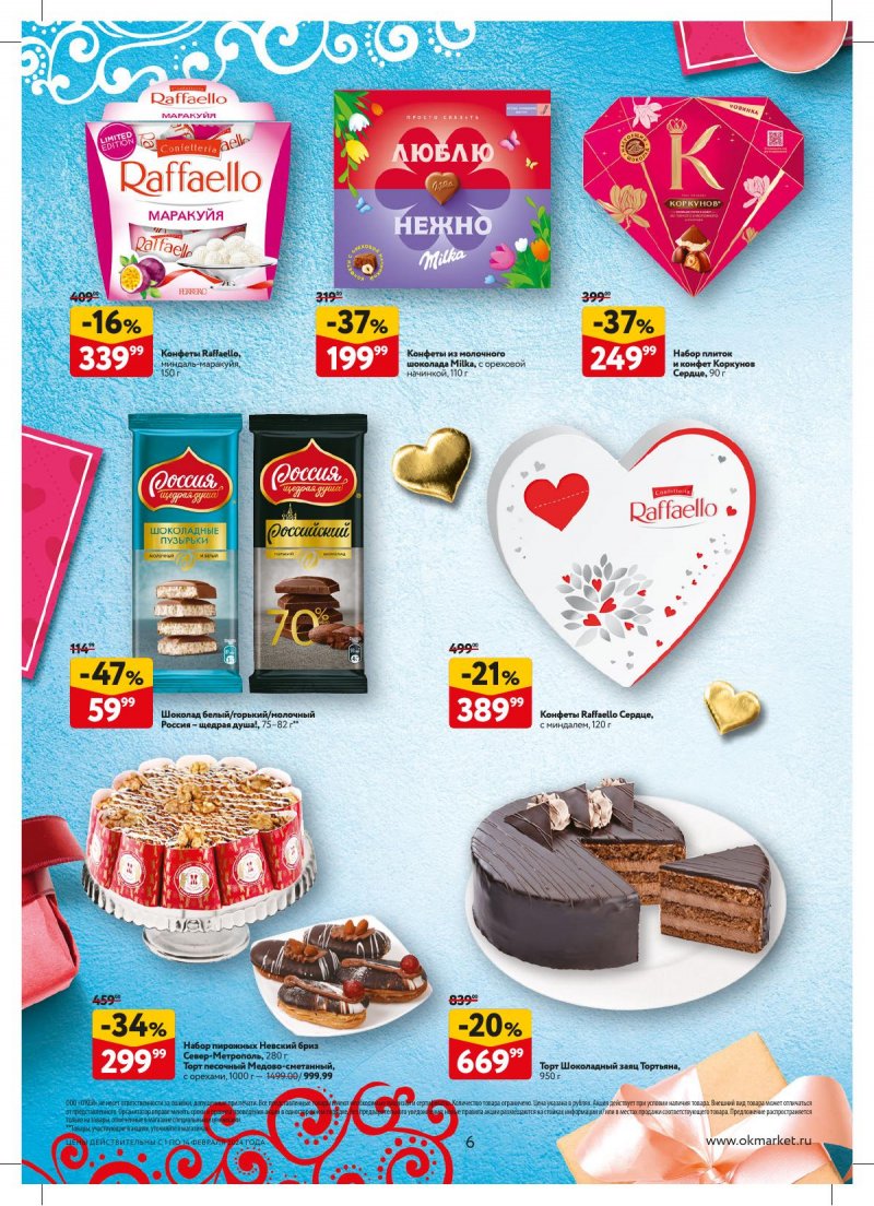 Акции в ОКЕЕ с 1 по 14 февраля 2024 года в Москве страница 6 Акции в ОКЕЕ с 1 по 14 февраля 2024 года в Москве страница 6