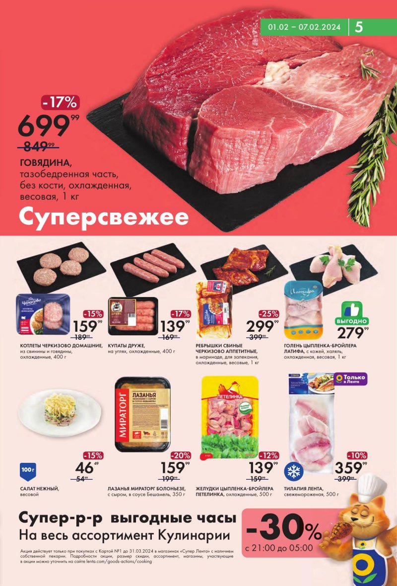 Акции Лента Супермаркет с 1 по 7 февраля 2024 года страница 5