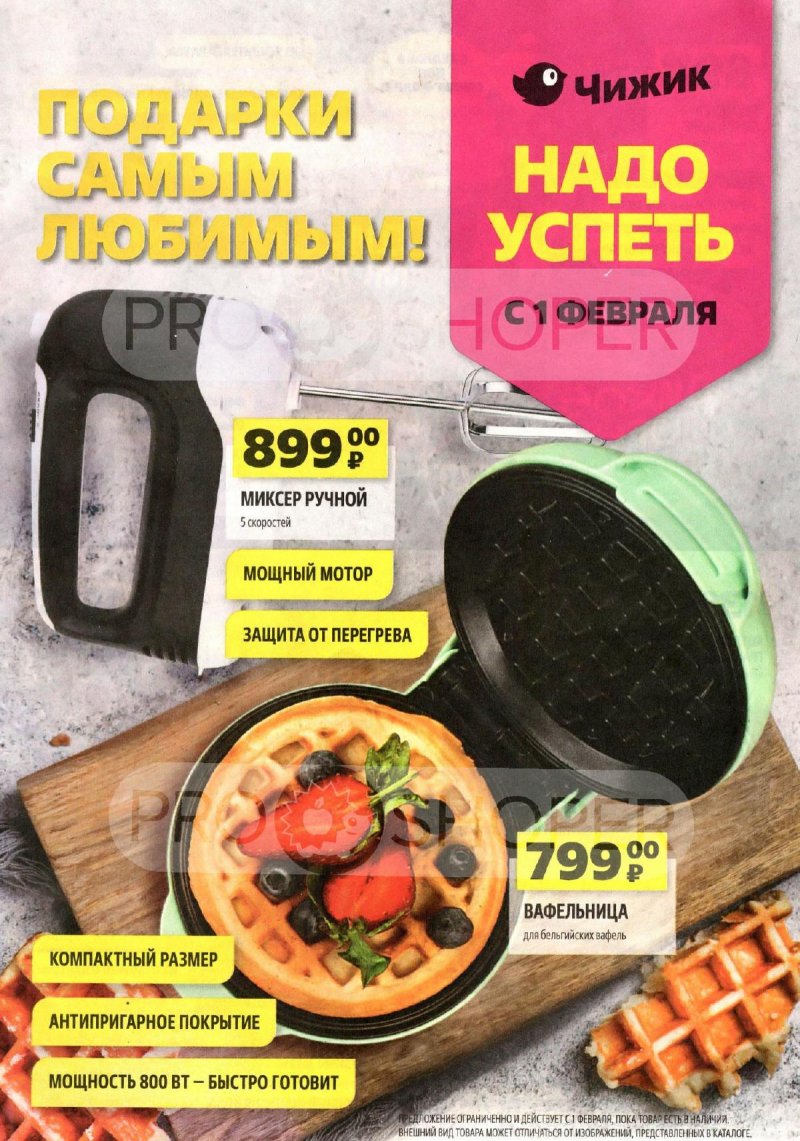 Каталог акций Чижик с 1 по 7 февраля 2024 года страница 1