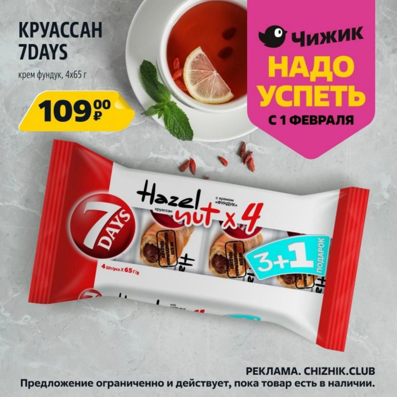 Каталог Чижик «Надо успеть» с 1 по 7 февраля 2024 года страница 6
