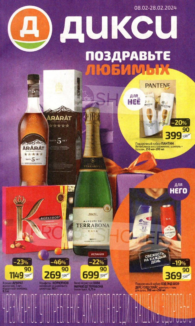 Каталог Дикси «Поздравьте Любимых» с 8 по 28 февраля 2024 года страница 1