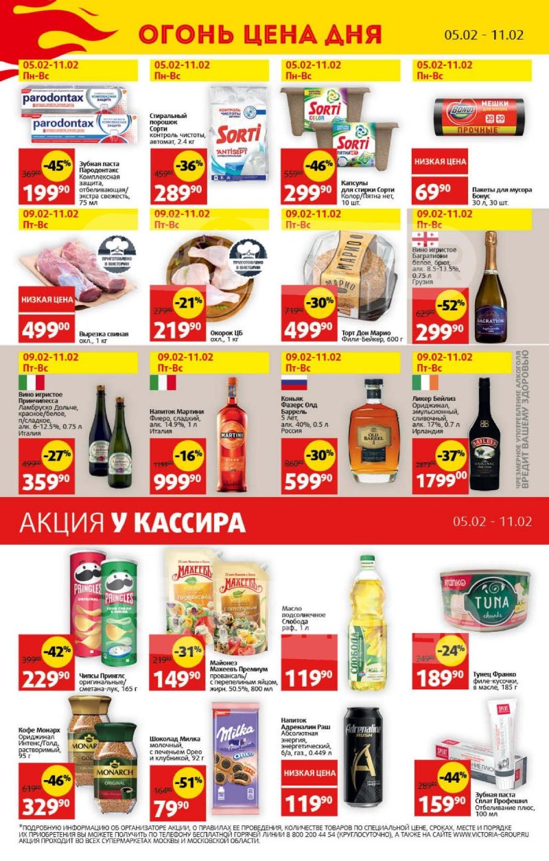Каталог Виктория — Акции с 5 по 11 февраля 2023 года — Москва страница 26 Каталог Виктория — Акции с 5 по 11 февраля 2023 года — Москва страница 26