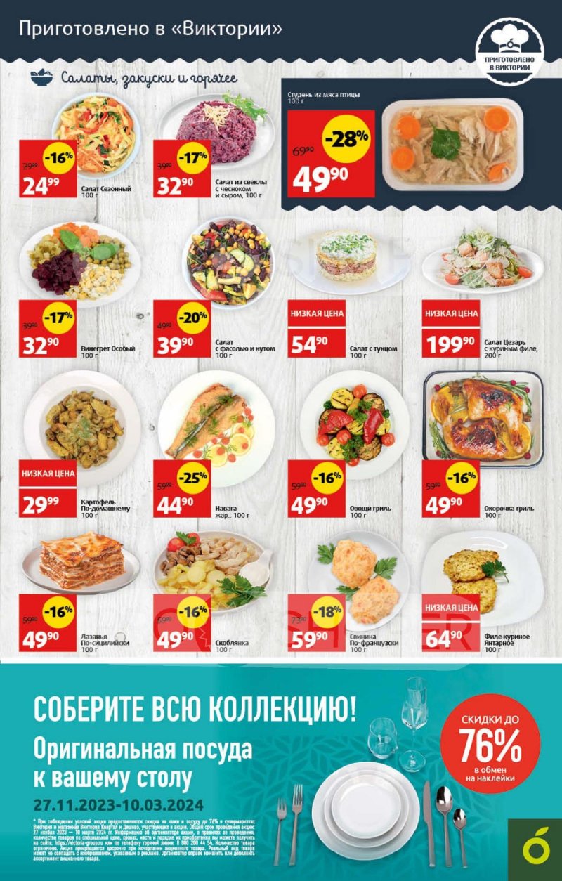 Каталог Виктория — Акции с 5 по 11 февраля 2023 года — Москва страница 28 Каталог Виктория — Акции с 5 по 11 февраля 2023 года — Москва страница 28