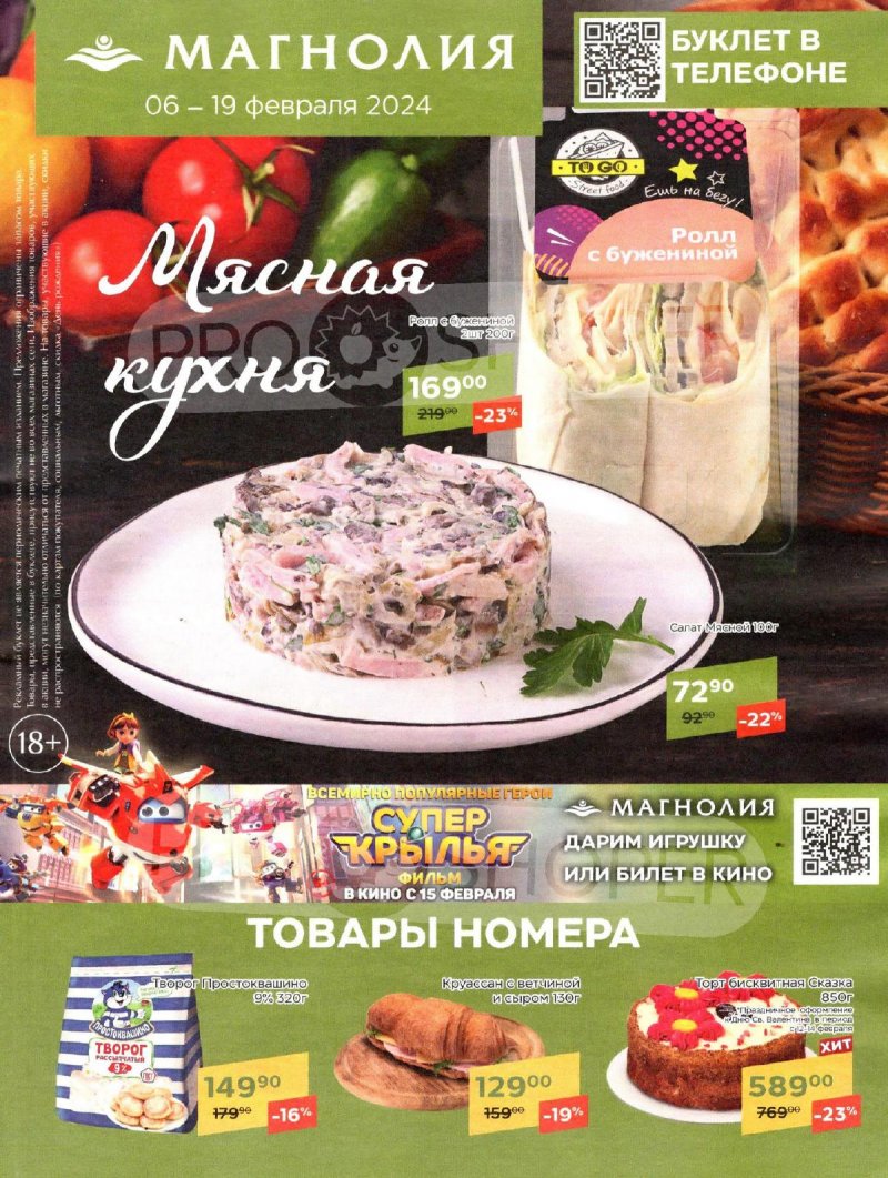 Каталог Магнолия «Мясная кухня» с 6 по 19 февраля 2024 года страница 1