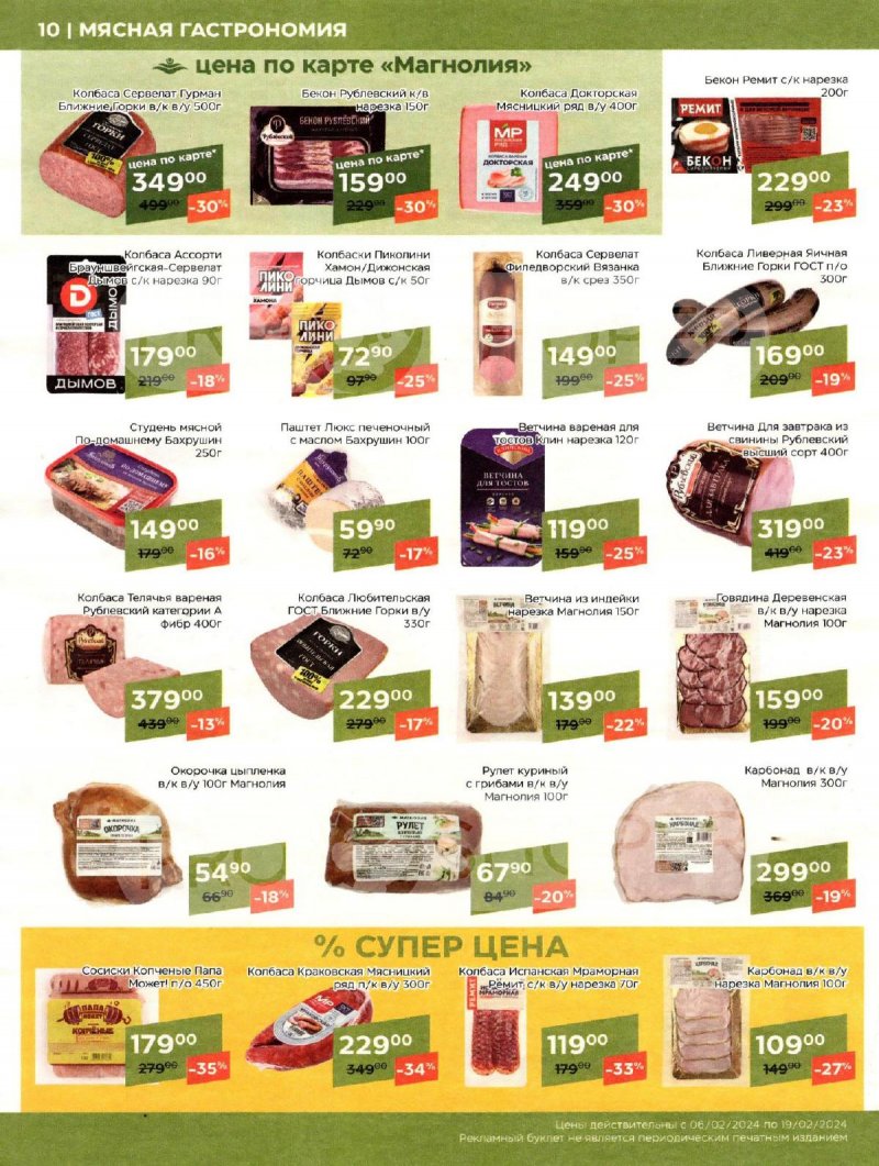 Каталог Магнолия «Мясная кухня» с 6 по 19 февраля 2024 года страница 10