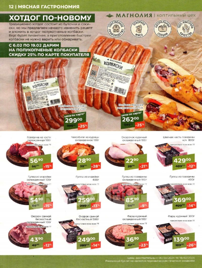 Каталог Магнолия «Мясная кухня» с 6 по 19 февраля 2024 года страница 12