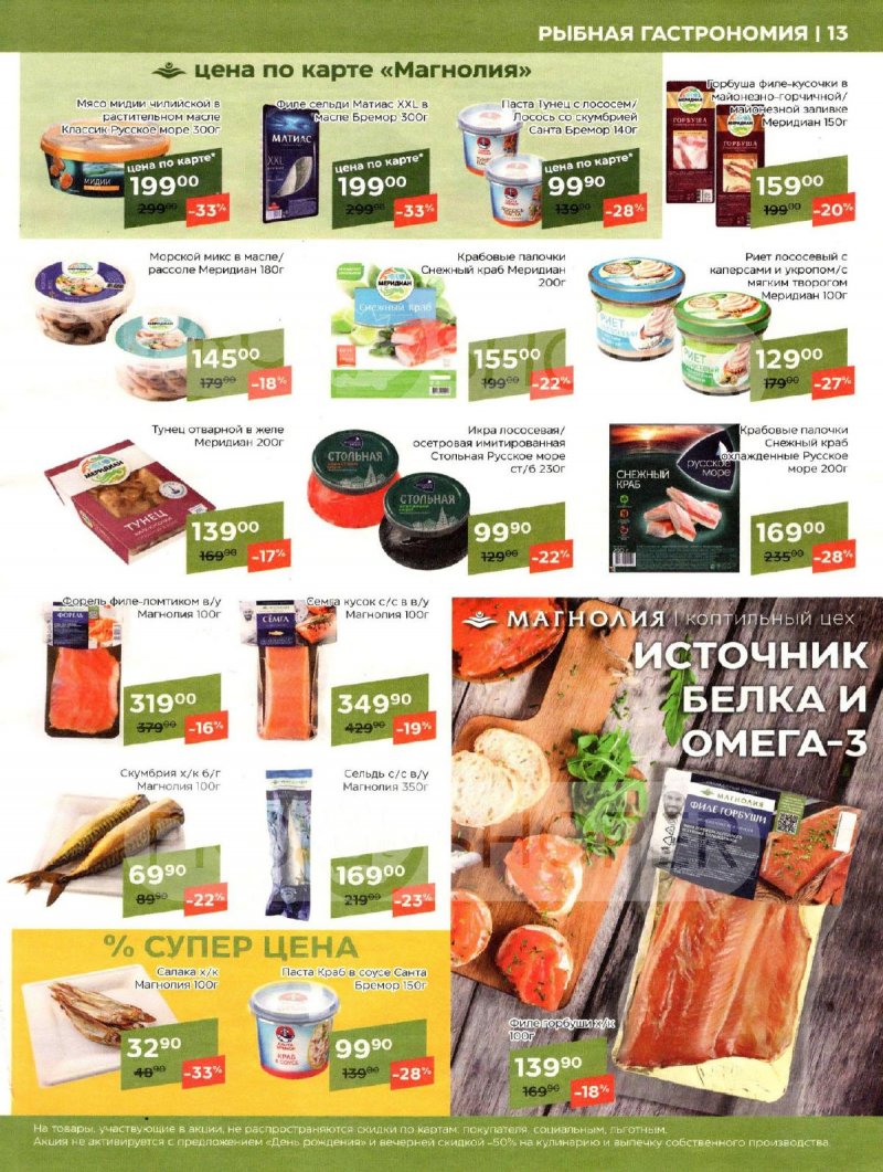Каталог Магнолия «Мясная кухня» с 6 по 19 февраля 2024 года страница 13