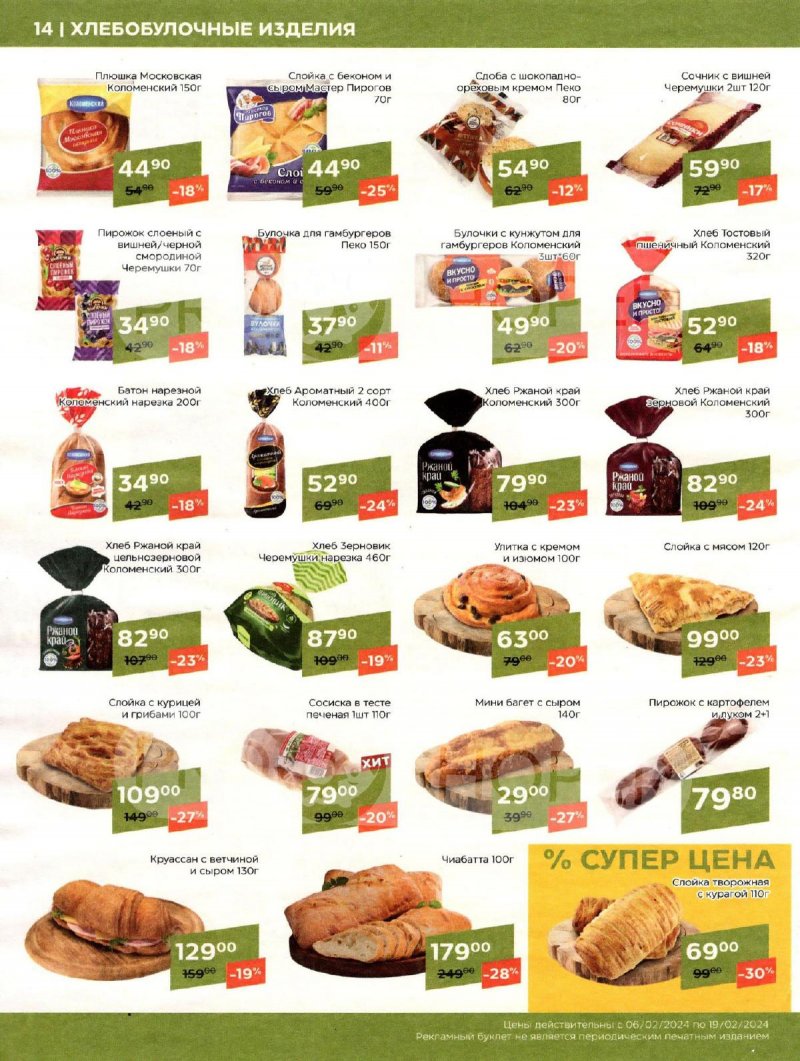 Каталог Магнолия «Мясная кухня» с 6 по 19 февраля 2024 года страница 14
