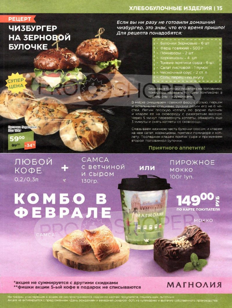 Каталог Магнолия «Мясная кухня» с 6 по 19 февраля 2024 года страница 15