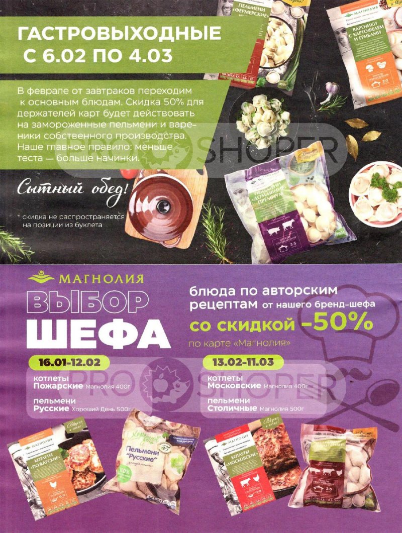 Каталог Магнолия «Мясная кухня» с 6 по 19 февраля 2024 года страница 16