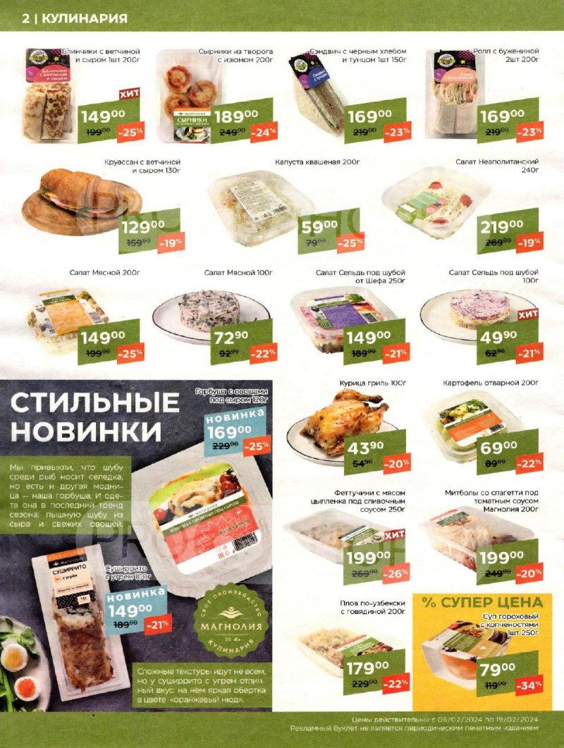 Каталог Магнолия «Мясная кухня» с 6 по 19 февраля 2024 года страница 2
