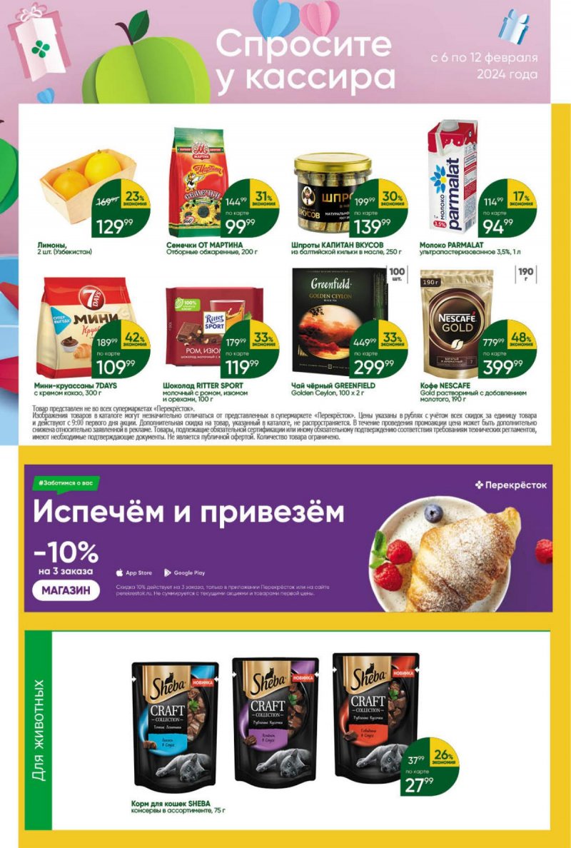 Каталог Перекресток — Акции с 6 по 12 февраля 2024 года — Москва страница 39