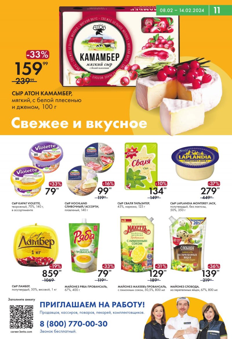 Акции Лента Супермаркет — Каталог с 8 по 14 февраля 2024 года — Москва страница 11
