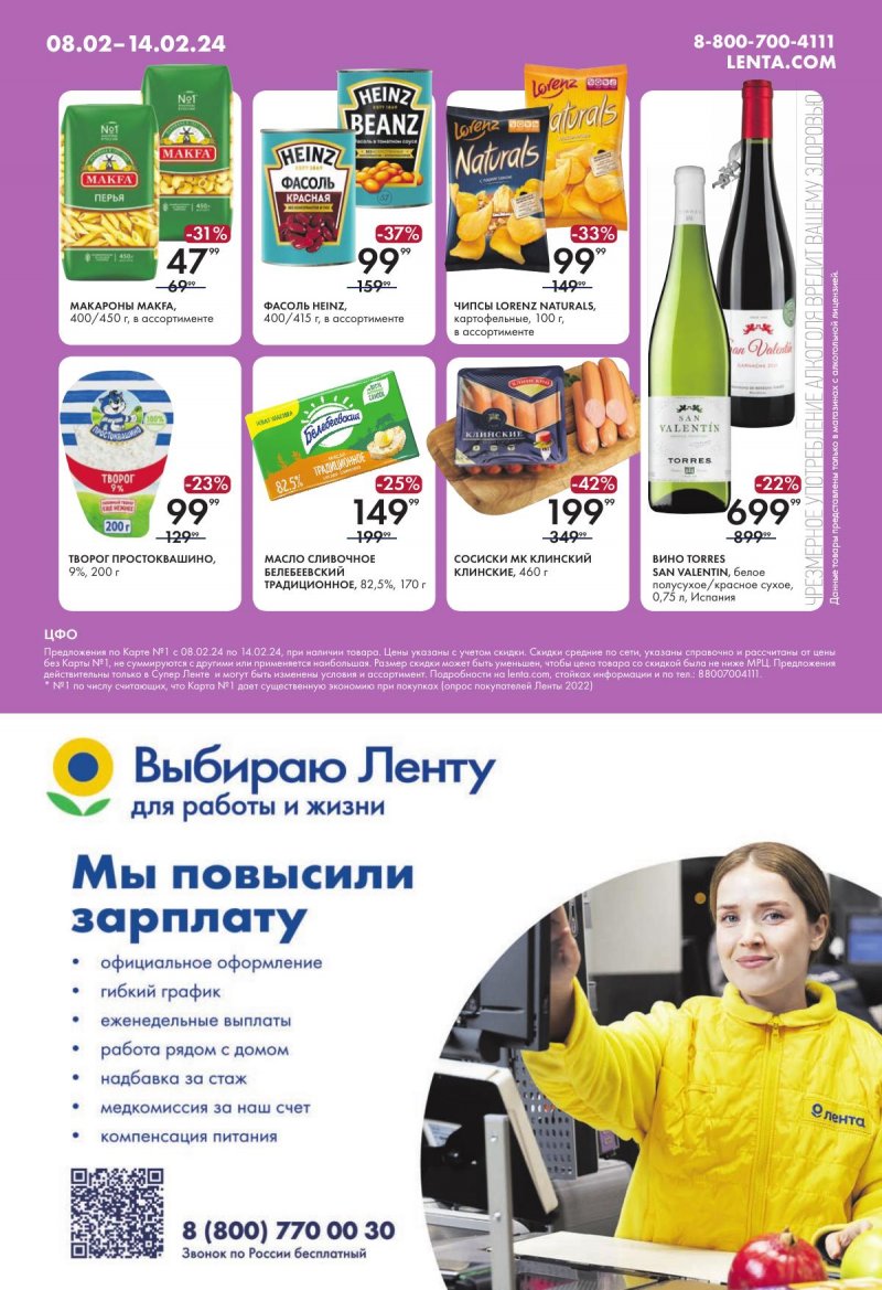 Акции Лента Супермаркет — Каталог с 8 по 14 февраля 2024 года — Москва страница 16