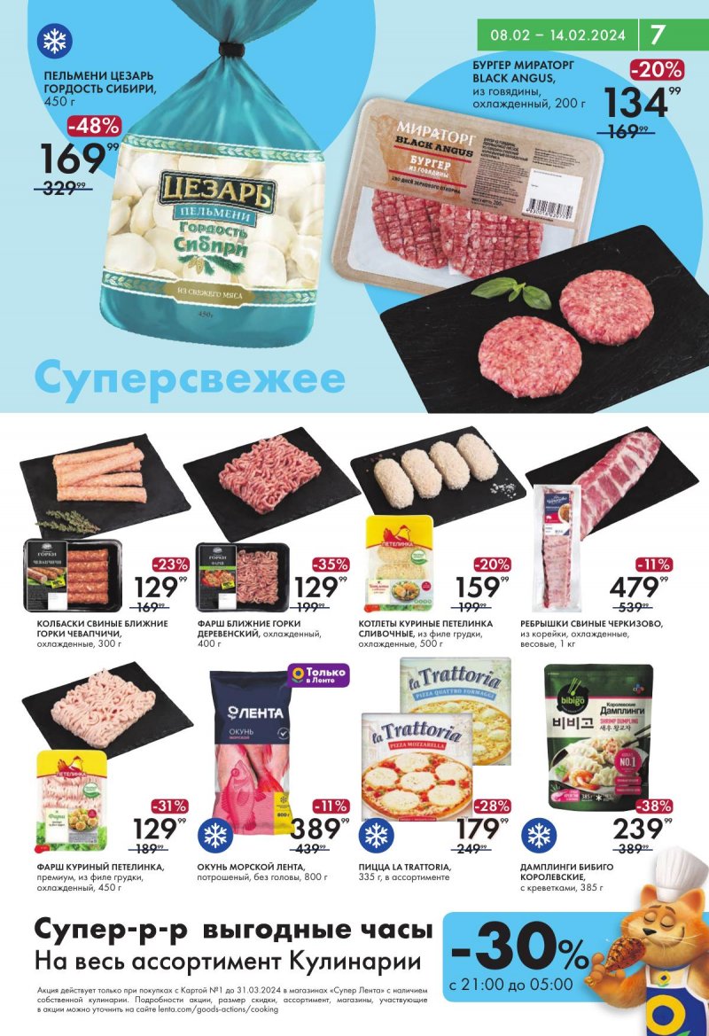 Акции Лента Супермаркет — Каталог с 8 по 14 февраля 2024 года — Москва страница 7