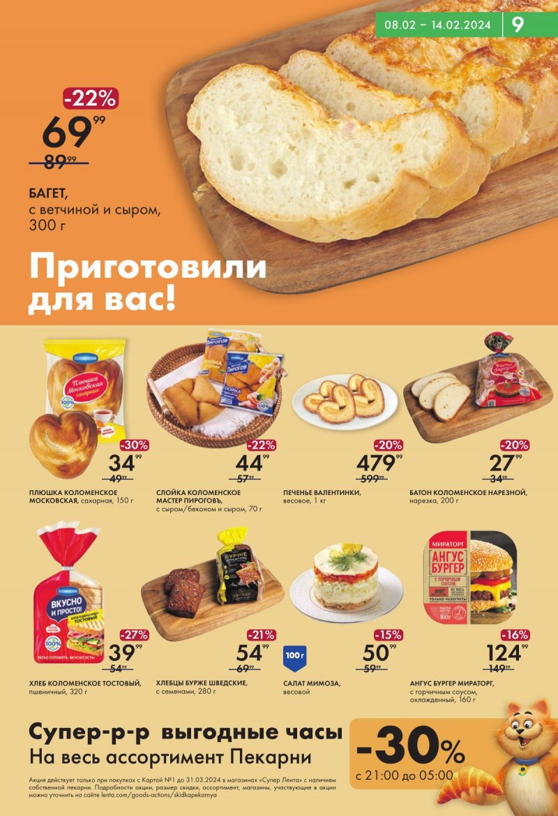 Акции Лента Супермаркет — Каталог с 8 по 14 февраля 2024 года — Москва страница 9