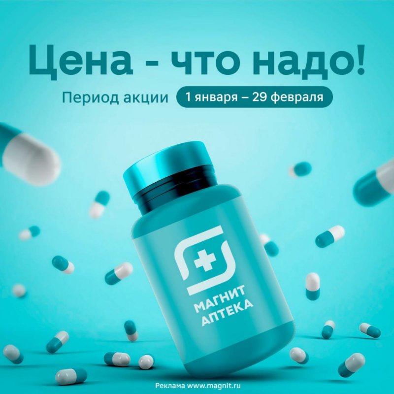 Каталог Магнит Аптека «Цена — что надо!» с 1 по 29 февраля 2024 года страница 1