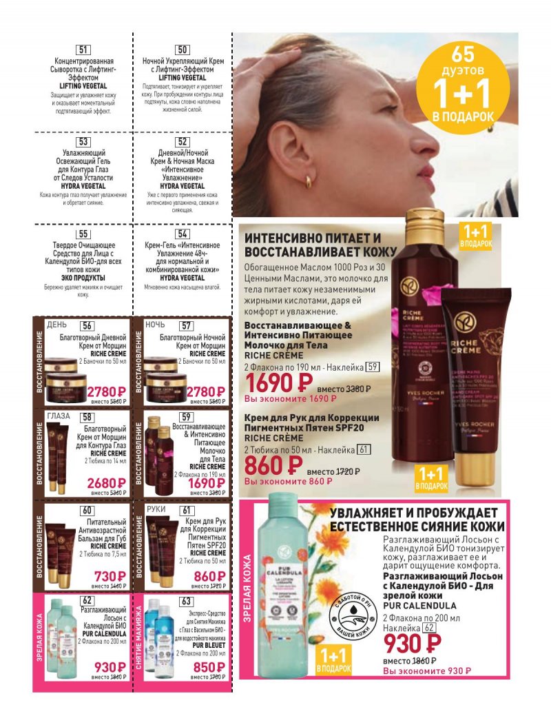 Каталог Ив Роше на Февраль 2024 год страница 10